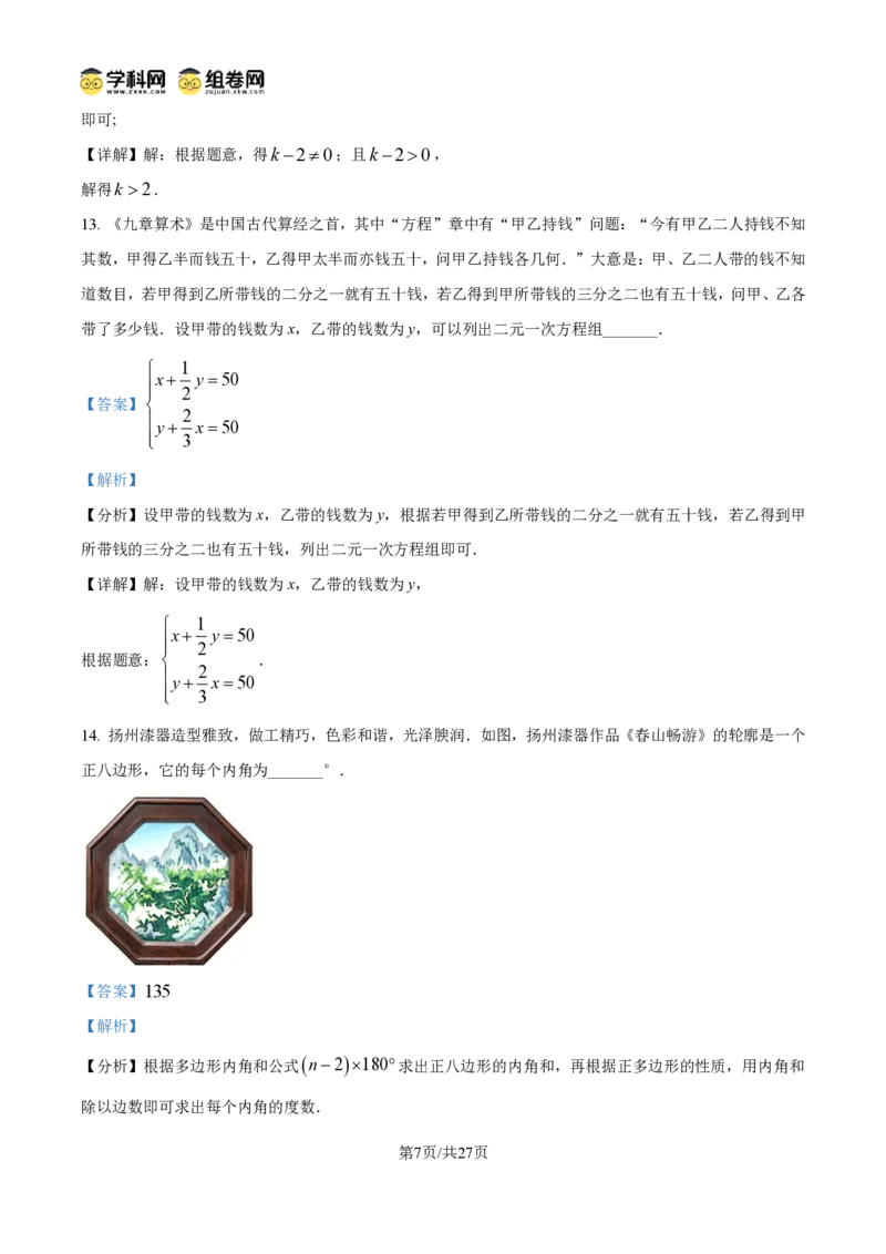 《精品解析：2026年江苏省扬州市中考数学试题（解析版）_2026秋初中教辅合集_2027学科网&_2027中考真题2026年全国各地市中考数学真题试卷（中考）（数学）》第7页预览