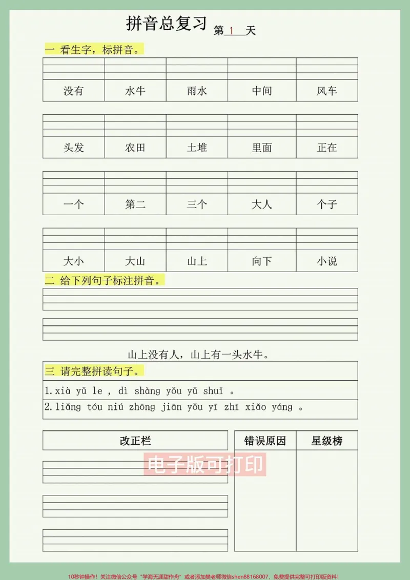 《拼音音节拼读汇总，看生字写拼音。一年级语文--拼音音节拼读汇总，看生字写拼音熟练掌握汉语拼音是“注音识字，提前读写”的前提条件，一旦熟练地掌握了这种语文辅助式工具，就能帮助孩子大量识字，提前阅读，提前写作，学好普通话。要想掌握拼读这种能力，就需要孩子多次的、反复的练习，最终的目的就是要把知识转化为技能，让孩子的阅读能力与写作能力加速在起跑线上。#一年级下册#一年级重点知识归纳#看拼音写词语#看词语写拼音#一年级语文》第1页预览