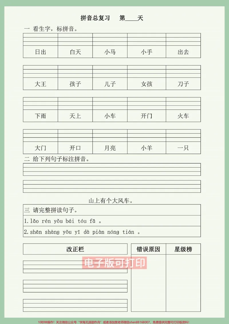 《拼音音节拼读汇总，看生字写拼音。一年级语文--拼音音节拼读汇总，看生字写拼音熟练掌握汉语拼音是“注音识字，提前读写”的前提条件，一旦熟练地掌握了这种语文辅助式工具，就能帮助孩子大量识字，提前阅读，提前写作，学好普通话。要想掌握拼读这种能力，就需要孩子多次的、反复的练习，最终的目的就是要把知识转化为技能，让孩子的阅读能力与写作能力加速在起跑线上。#一年级下册#一年级重点知识归纳#看拼音写词语#看词语写拼音#一年级语文》第2页预览