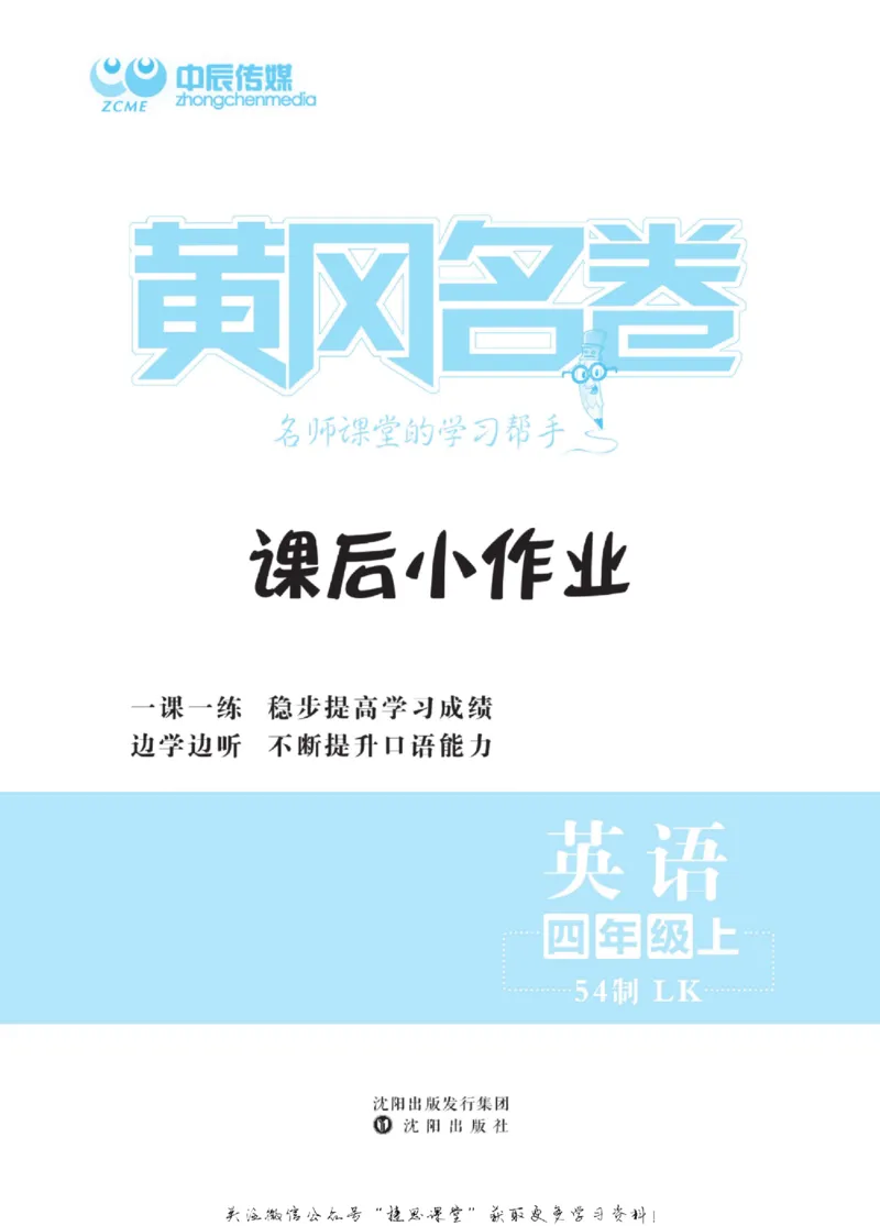 《黄冈名卷四年级上册英语鲁科版课后小作业_07.小学语文、英语、数学专区_1~6年级全册黄冈名卷_4年级黄冈名卷_上册英语》第2页预览