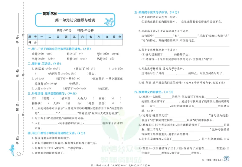 《黄冈名卷四年级上册语文部编版_07.小学语文、英语、数学专区_1~6年级全册黄冈名卷_4年级黄冈名卷_上册语文》第4页预览