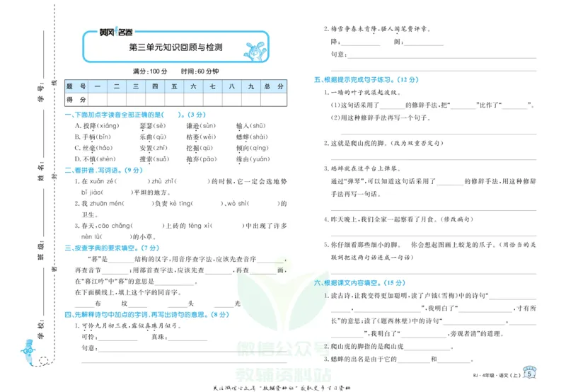 《黄冈名卷四年级上册语文部编版_07.小学语文、英语、数学专区_1~6年级全册黄冈名卷_4年级黄冈名卷_上册语文》第8页预览