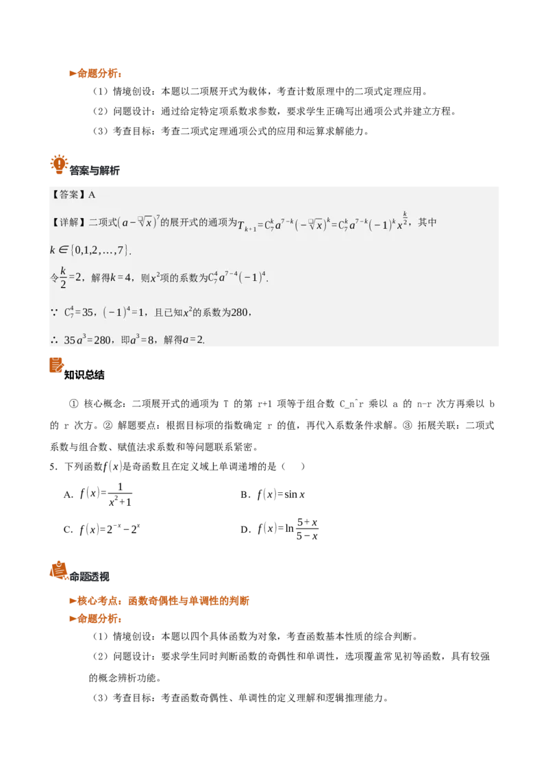 《2026年高考数学真题完全解读（北京卷）（真题解读）_数学_一轮复习_2027年高考数学一轮更新中_2027年高考数学真题完全解读-G338_2027版》第7页预览