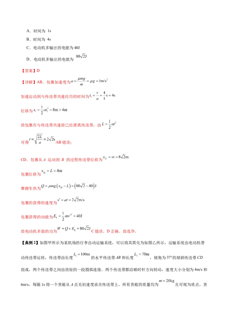 《专题10传送带模型中的相对运动与能量（模型与方法讲义）（全国通用）（教师版）_高考一二三轮复习_物理_2026年-物理高考二轮复习_2026版》第3页预览