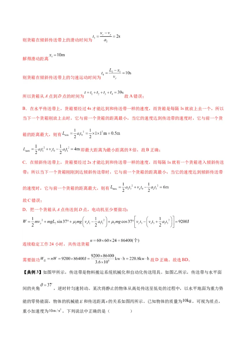 《专题10传送带模型中的相对运动与能量（模型与方法讲义）（全国通用）（教师版）_高考一二三轮复习_物理_2026年-物理高考二轮复习_2026版》第5页预览