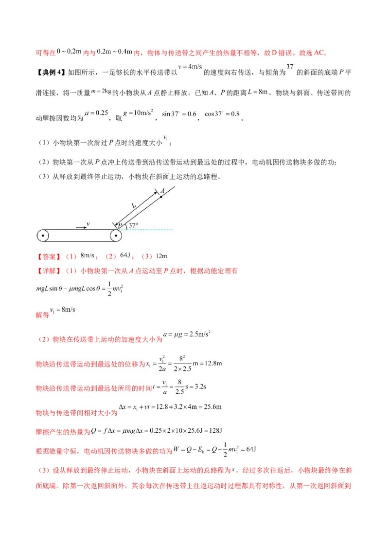 《专题10传送带模型中的相对运动与能量（模型与方法讲义）（全国通用）（教师版）_高考一二三轮复习_物理_2026年-物理高考二轮复习_2026版》第7页预览