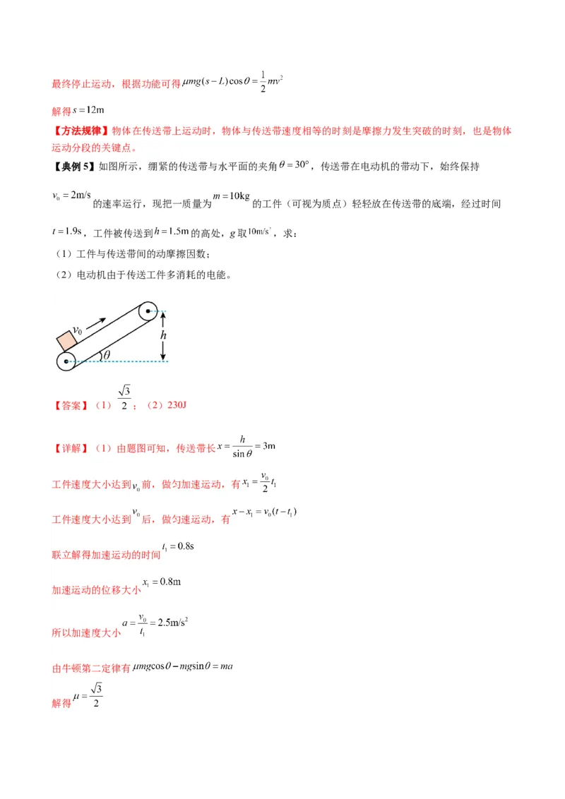 《专题10传送带模型中的相对运动与能量（模型与方法讲义）（全国通用）（教师版）_高考一二三轮复习_物理_2026年-物理高考二轮复习_2026版》第8页预览