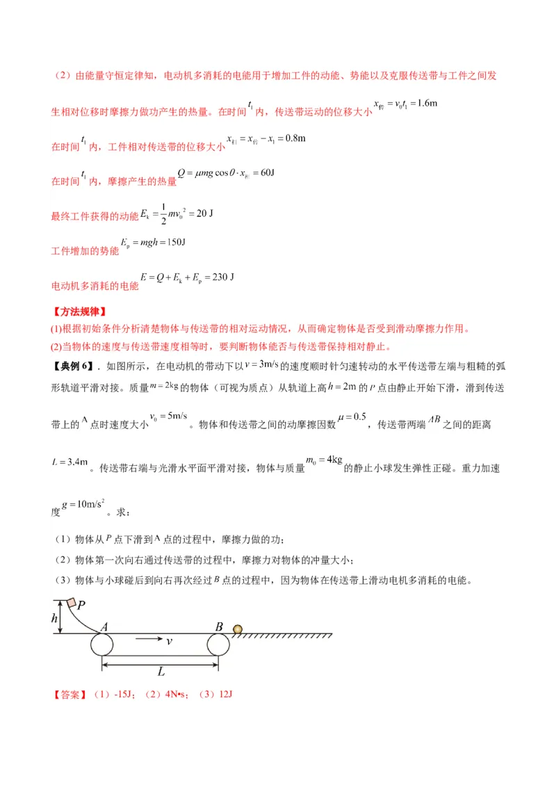 《专题10传送带模型中的相对运动与能量（模型与方法讲义）（全国通用）（教师版）_高考一二三轮复习_物理_2026年-物理高考二轮复习_2026版》第9页预览