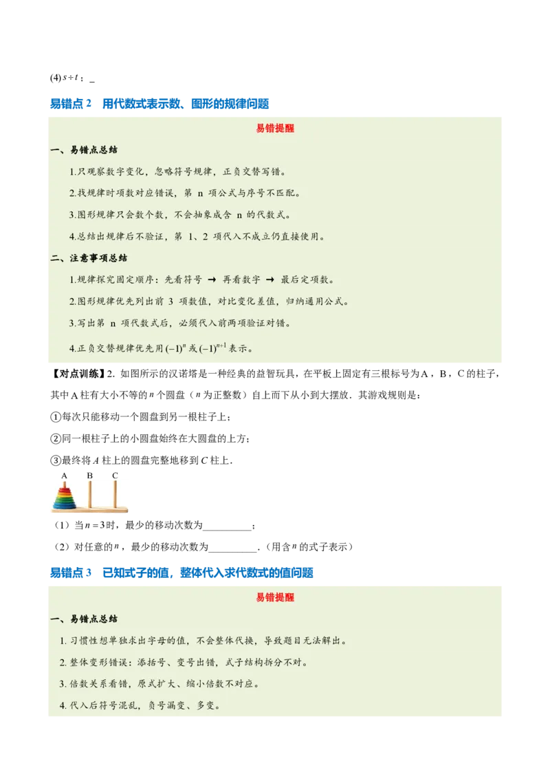 《第三章代数式（三大考点+四大易错+易错训练）（知识清单）（挖空版）_2026秋初中教辅合集_2027学科网&_2026秋《同步备课系列》7上数学_第三章代数式_单元复习》第3页预览
