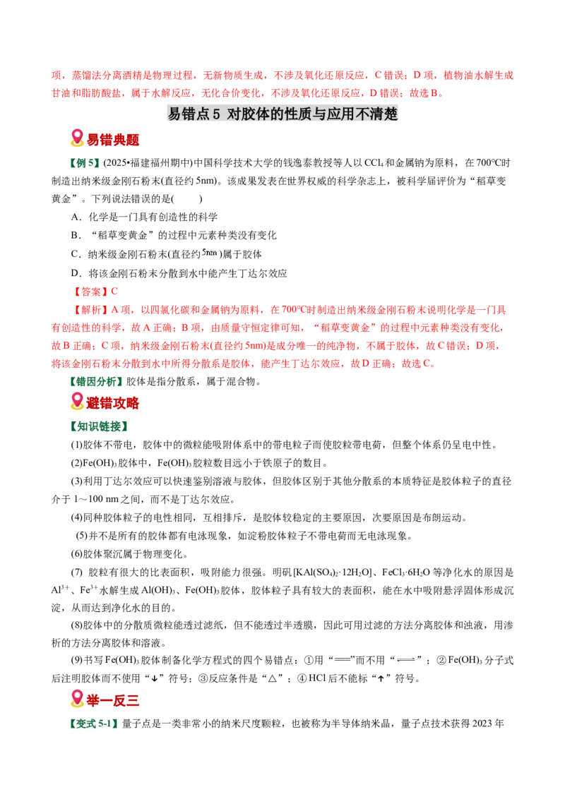 《专题01化学与STEE、传统文化失分点避坑（易错专练）（全国通用）（教师版）_高考一二三轮复习_化学_2026年-化学高考二轮复习_2026年高考化学重难点讲义专练（新高考通用）-G102_2026版》第10页预览