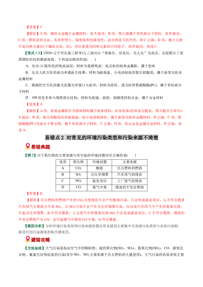《专题01化学与STEE、传统文化失分点避坑（易错专练）（全国通用）（教师版）_高考一二三轮复习_化学_2026年-化学高考二轮复习_2026年高考化学重难点讲义专练（新高考通用）-G102_2026版》第3页预览