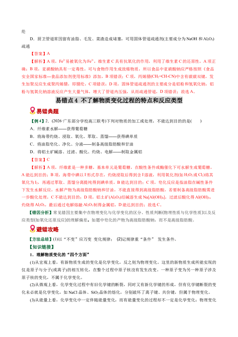 《专题01化学与STEE、传统文化失分点避坑（易错专练）（全国通用）（教师版）_高考一二三轮复习_化学_2026年-化学高考二轮复习_2026年高考化学重难点讲义专练（新高考通用）-G102_2026版》第8页预览