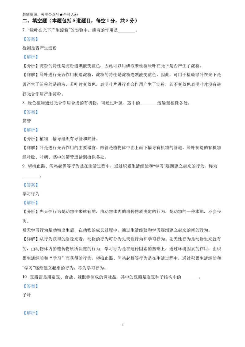 《2025甘肃省白银市中考生物真题(解析版)_历年中考真题2013-2025_初中生物历年中考真题（2015-2025）_2025年全国中考真题_2025甘肃省白银市中考生物真题》第4页预览