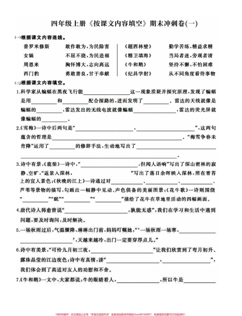 《四年级语文上册期末复习按课文内容整合填空。四年级语文上册重点知识整合，练习一下，效果真的不会差哦！有电子版可打印附答案#四年级期末#四年级上册语文#四年级上册语文期末复习#小学语文期末复习#按课文内容填空-副本》第1页预览