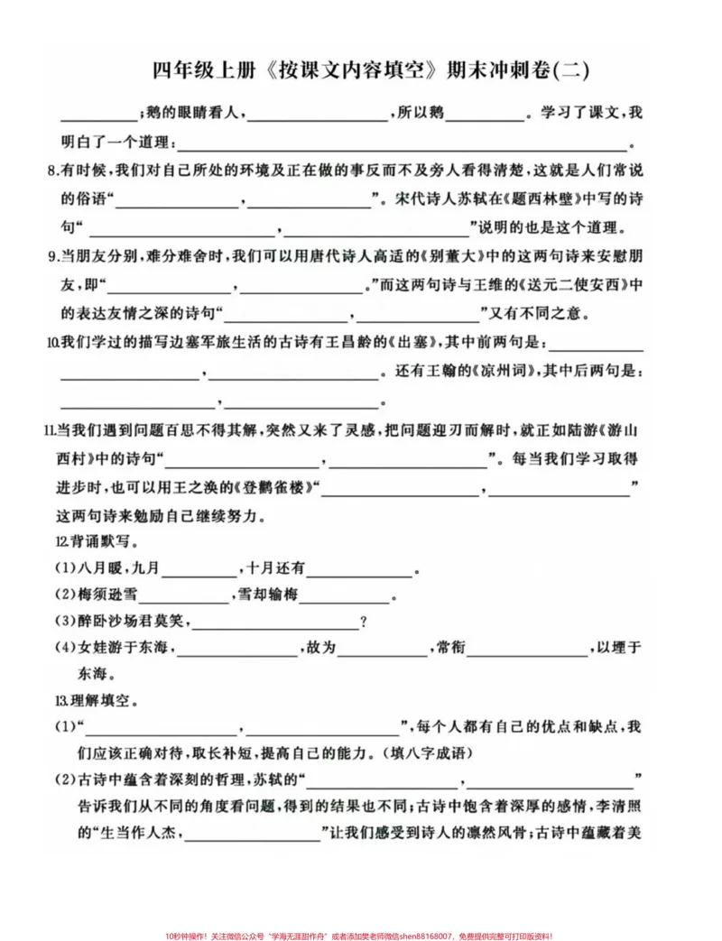 《四年级语文上册期末复习按课文内容整合填空。四年级语文上册重点知识整合，练习一下，效果真的不会差哦！有电子版可打印附答案#四年级期末#四年级上册语文#四年级上册语文期末复习#小学语文期末复习#按课文内容填空-副本》第2页预览