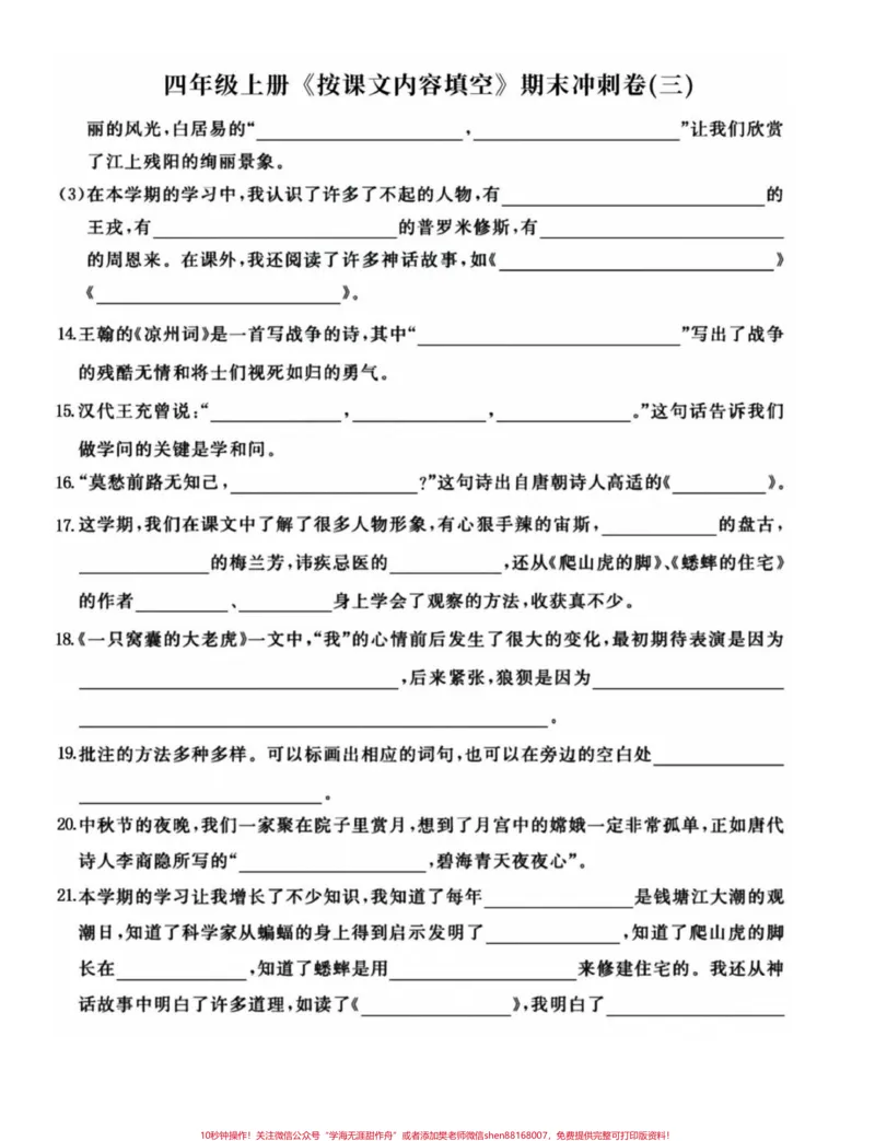 《四年级语文上册期末复习按课文内容整合填空。四年级语文上册重点知识整合，练习一下，效果真的不会差哦！有电子版可打印附答案#四年级期末#四年级上册语文#四年级上册语文期末复习#小学语文期末复习#按课文内容填空-副本》第3页预览