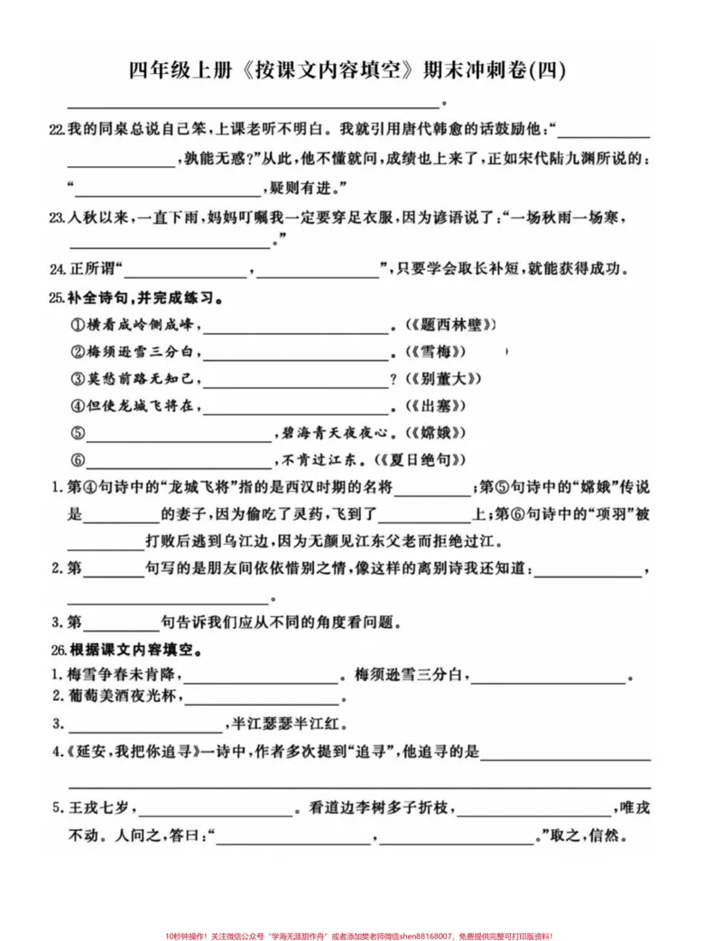 《四年级语文上册期末复习按课文内容整合填空。四年级语文上册重点知识整合，练习一下，效果真的不会差哦！有电子版可打印附答案#四年级期末#四年级上册语文#四年级上册语文期末复习#小学语文期末复习#按课文内容填空-副本》第4页预览
