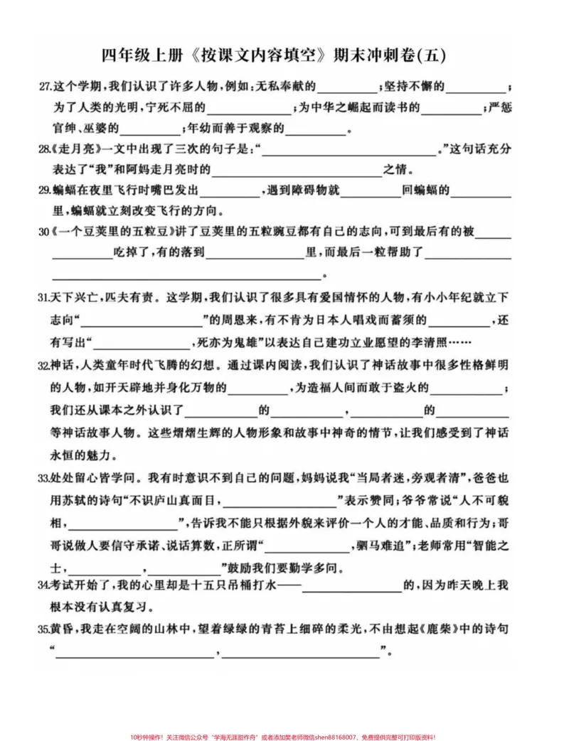 《四年级语文上册期末复习按课文内容整合填空。四年级语文上册重点知识整合，练习一下，效果真的不会差哦！有电子版可打印附答案#四年级期末#四年级上册语文#四年级上册语文期末复习#小学语文期末复习#按课文内容填空-副本》第5页预览