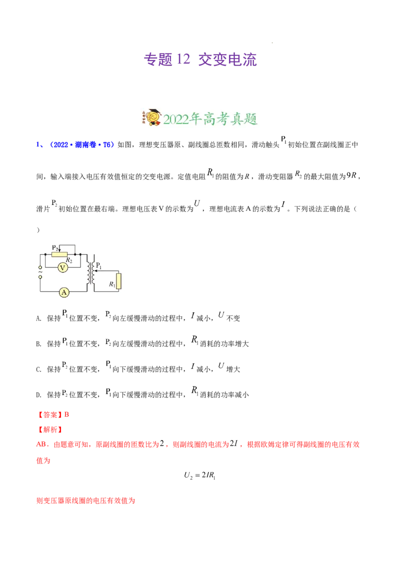 《专题12交变电流-三年（2020-2022）高考物理真题分项汇编（全国通用）（解析版）_初高中资料库_高中资料库（转存避免链接过期失效）_高中物理》第1页预览