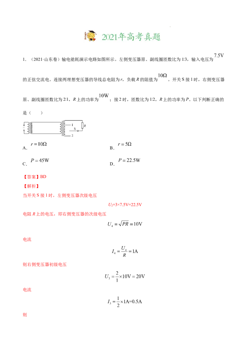 《专题12交变电流-三年（2020-2022）高考物理真题分项汇编（全国通用）（解析版）_初高中资料库_高中资料库（转存避免链接过期失效）_高中物理》第7页预览