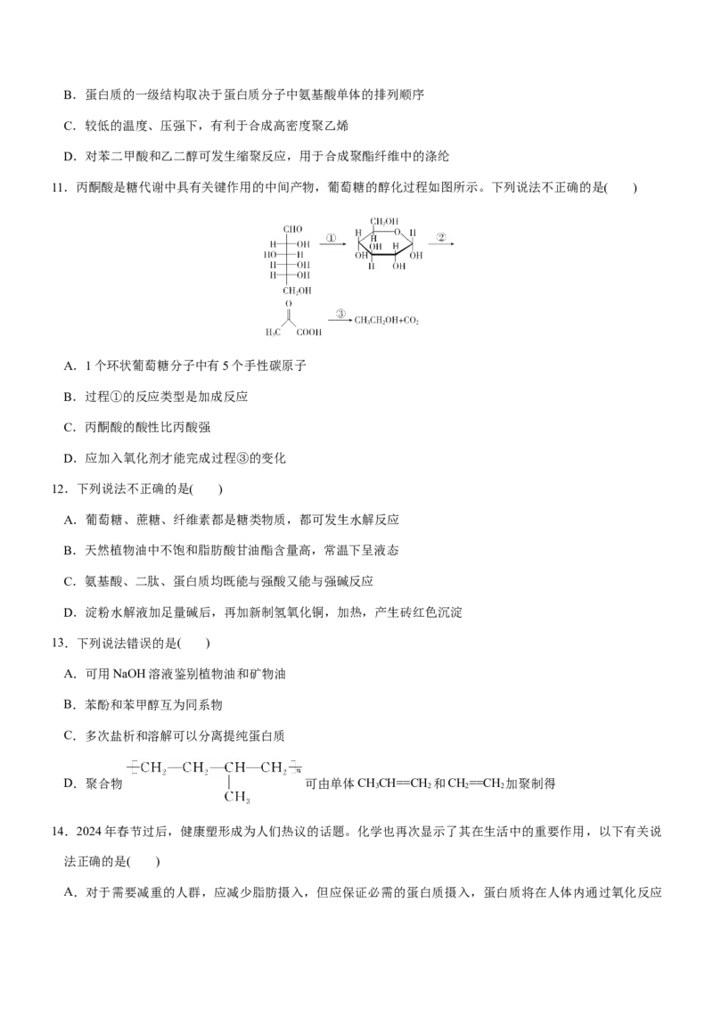 《专题32有机物的用途及生物大分子（知识点+模拟及高考真题+答案解析）_高考一二三轮复习_化学_2026年-化学高考二轮复习》第10页预览
