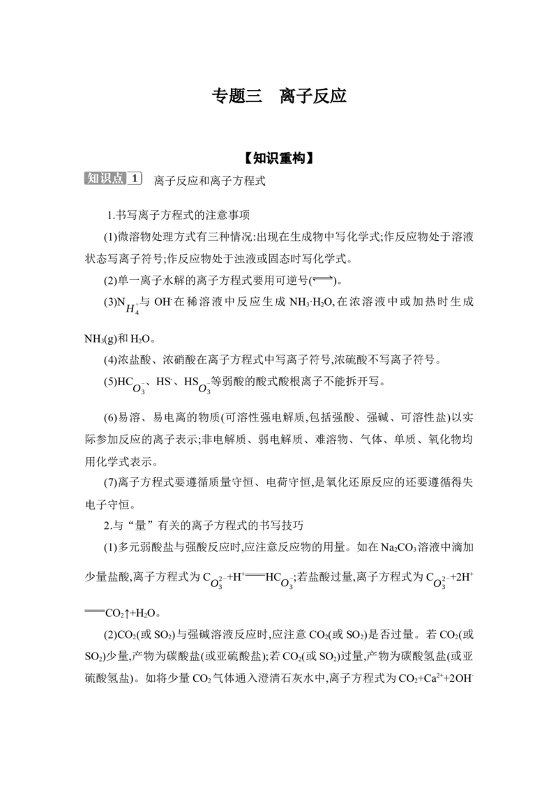 《专题三　离子反应二轮专题精训：高考题型分类突破(原卷版)_高考一二三轮复习_化学_2026年-化学高考二轮复习_82026年化学高考二轮专题精训：题型分类突破》第1页预览