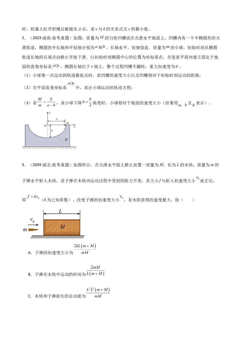 《专题10”动量中人船模型和类人船模型“系统性答题模板与思维建模（全国通用）（学生版）_高考一二三轮复习_物理_2026年-物理高考二轮复习_2026版》第4页预览