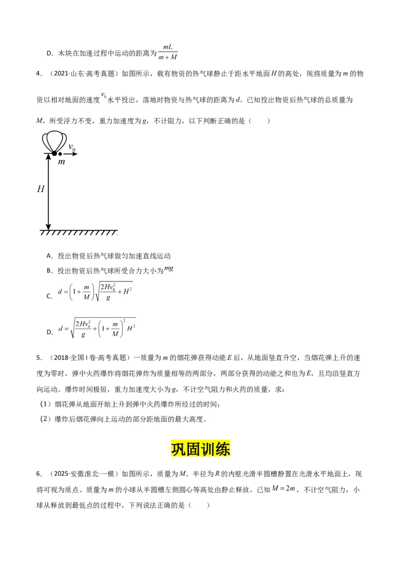 《专题10”动量中人船模型和类人船模型“系统性答题模板与思维建模（全国通用）（学生版）_高考一二三轮复习_物理_2026年-物理高考二轮复习_2026版》第5页预览
