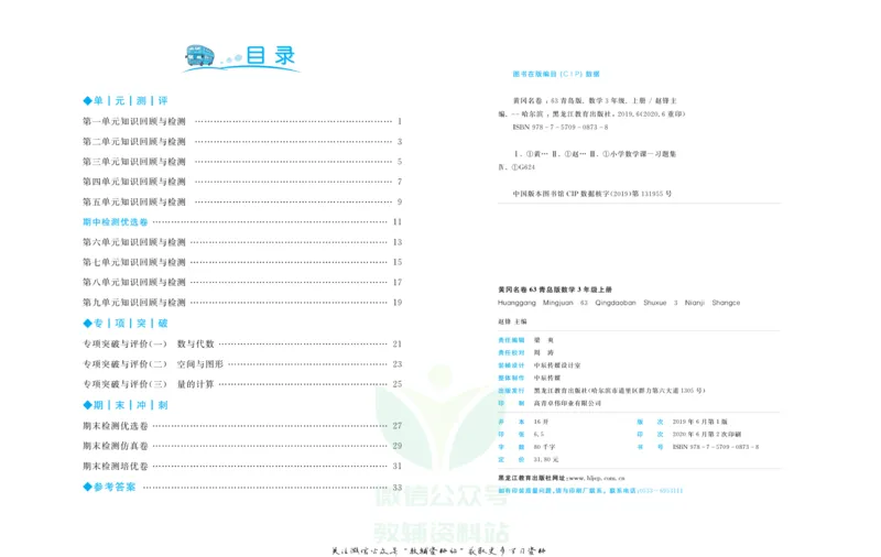 《黄冈名卷三年级上册数学青岛六三制(1)_07.小学语文、英语、数学专区_1~6年级全册黄冈名卷_3年级黄冈名卷_上册数学》第3页预览