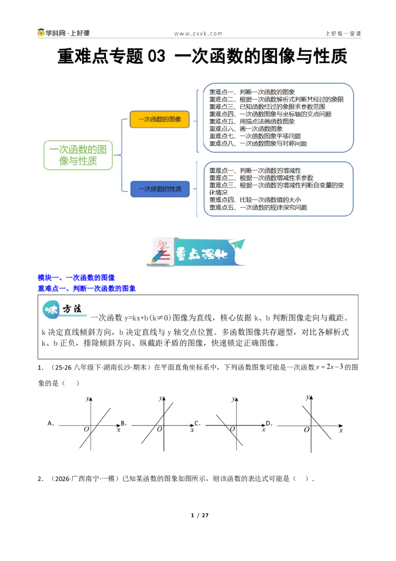 《重难点专题03一次函数的图像与性质（学生版）_2026秋初中教辅合集_2027学科网&_2027新《8上数学•同步备课资料合集》（新教材北师大）_2027新《8上数学•重难点专题》（新教材北师）》第1页预览