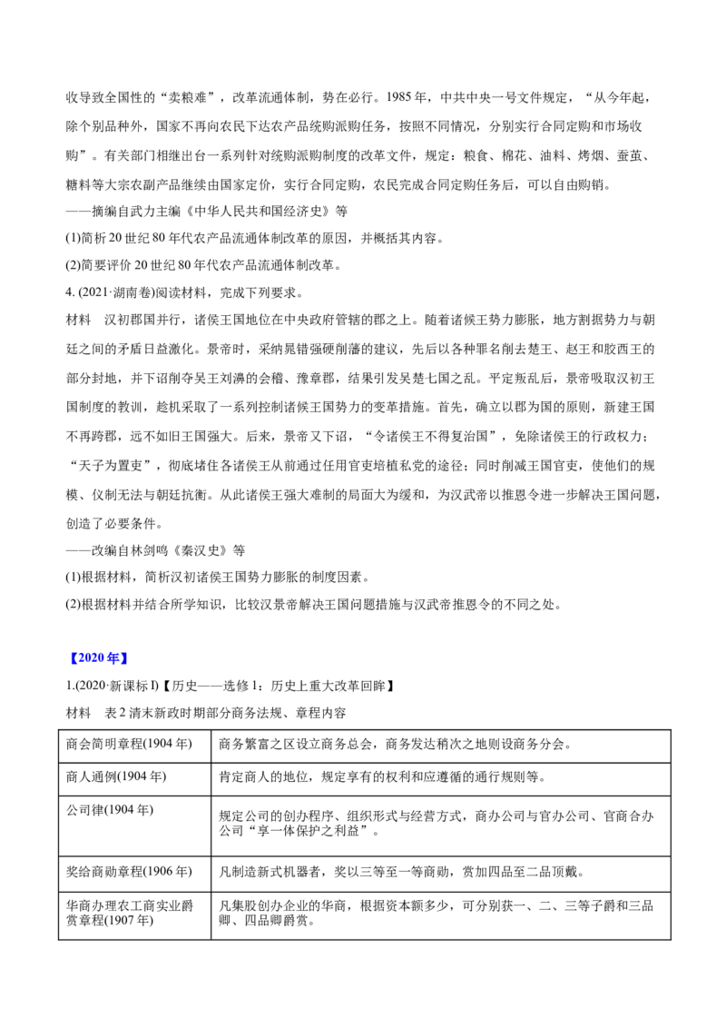 《专题18历史上重大改革回眸（学生版）2012-2021年高考历史真题分专题训练_初高中资料库_高中资料库（转存避免链接过期失效）_高中历史》第2页预览