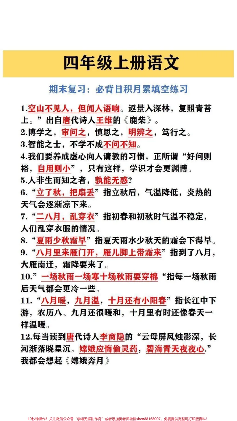 《四年级上册语文《必备四积月累》填空练习#期末复习_最新小学1-9年级各科+幼升小+综合类学习资源汇总包_价值20万元!最新小学1-9年级各科+幼升小+综合类学习资源汇总包》第1页预览