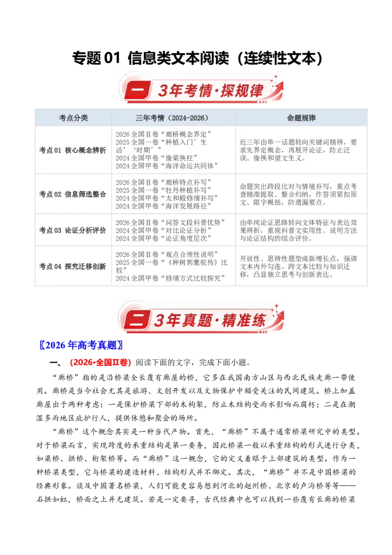 《专题01信息类文本阅读（连续性文本）（3年汇编）（全国通用）（教师版）_高考一二三轮复习_语文_2027年高考语文专项复习_三年（2024-2026）高考语文真题分类汇编（全国通用）-C420》第1页预览