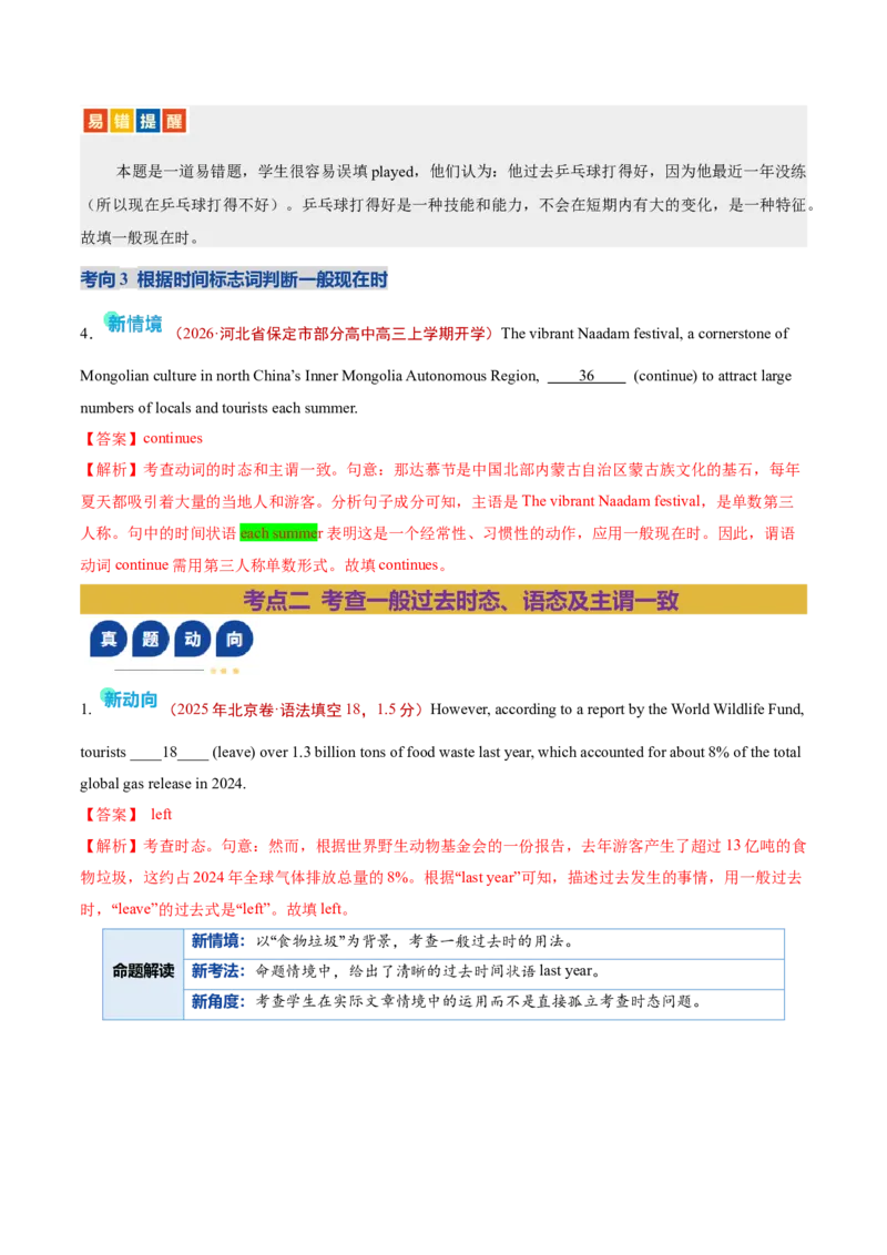 《专题01动词的时态和语态及主谓一致（复习讲义）（全国通用）（教师版）_高考一二三轮复习_英语_2026年-英语高考二轮复习_2026年高考英语二轮复习课件+讲义+练习（新高考通用）-G92_2026版》第7页预览