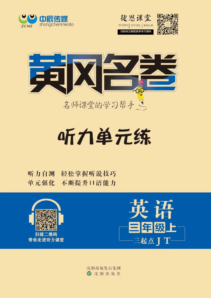 《黄冈名卷三年级上册英语人教精通版听力单元练_07.小学语文、英语、数学专区_1~6年级全册黄冈名卷_3年级黄冈名卷_上册英语》第1页预览