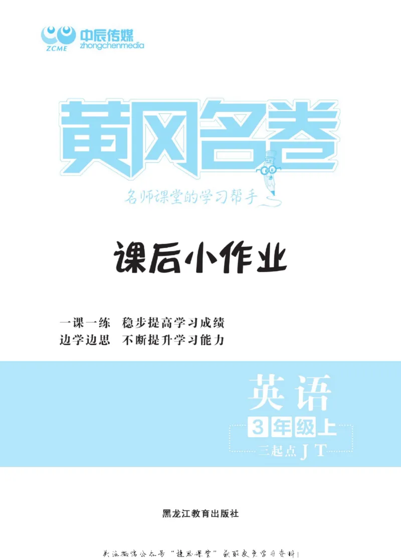 《黄冈名卷三年级上册英语人教精通版听力单元练_07.小学语文、英语、数学专区_1~6年级全册黄冈名卷_3年级黄冈名卷_上册英语》第2页预览