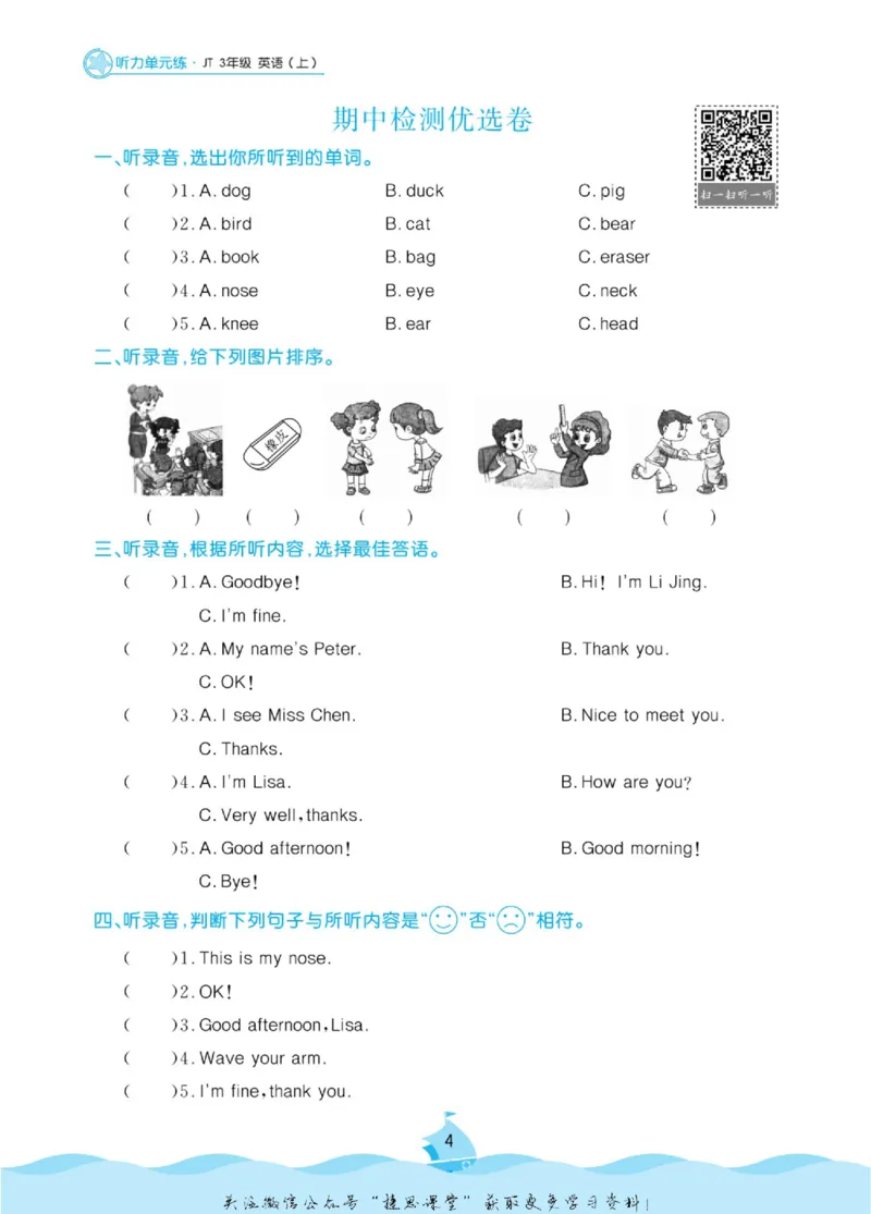 《黄冈名卷三年级上册英语人教精通版听力单元练_07.小学语文、英语、数学专区_1~6年级全册黄冈名卷_3年级黄冈名卷_上册英语》第7页预览