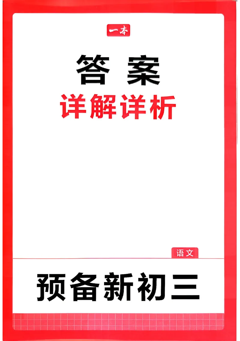 《答案_2026秋初中教辅合集_2027一本系列_2027《一本•预备新初三》9上（语数英物化）_2027《一本•预备新初三》9上语文》第1页预览