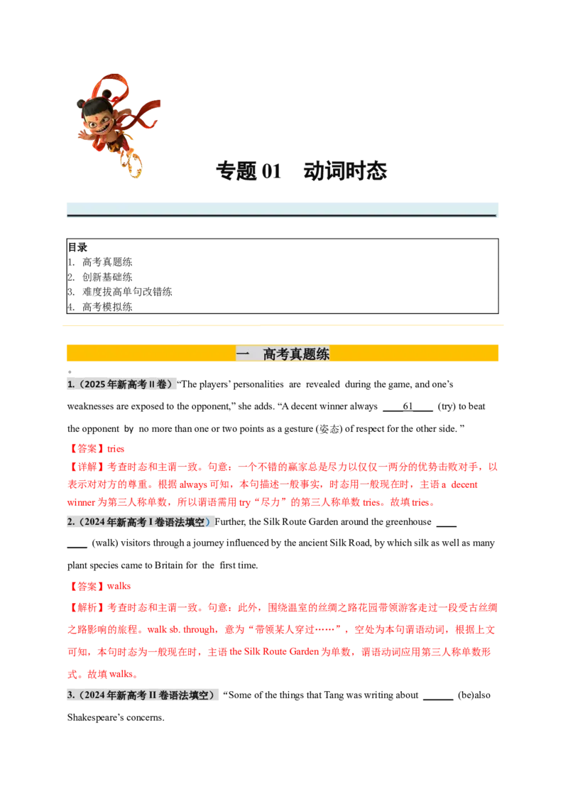 《专题01动词时态必刷100题（教师版）_高考一二三轮复习_英语_2026年_2026年高考英语一轮复习零失误必刷题（高考真题+拔高创新模拟）》-G375_资料》第1页预览