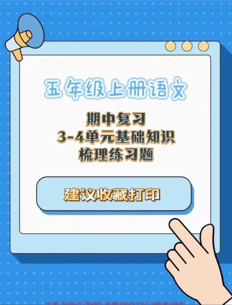 《五年级上册语文期中复习3—4单元基础知识梳理练习题#五年级上册语文#期中复习#基础练习#期中复习卷#期中复习资料_最新小学1-9年级各科+幼升小+综合类学习资源汇总包》第1页预览