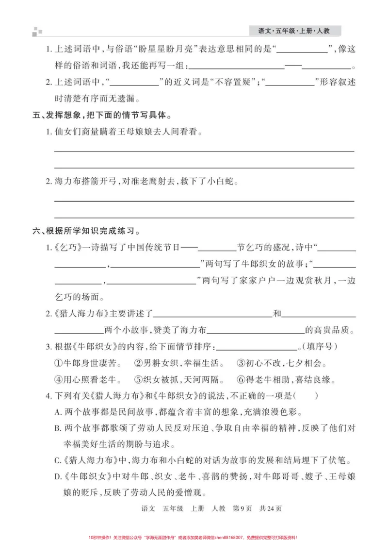 《五年级上册语文期中复习3—4单元基础知识梳理练习题#五年级上册语文#期中复习#基础练习#期中复习卷#期中复习资料_最新小学1-9年级各科+幼升小+综合类学习资源汇总包》第4页预览