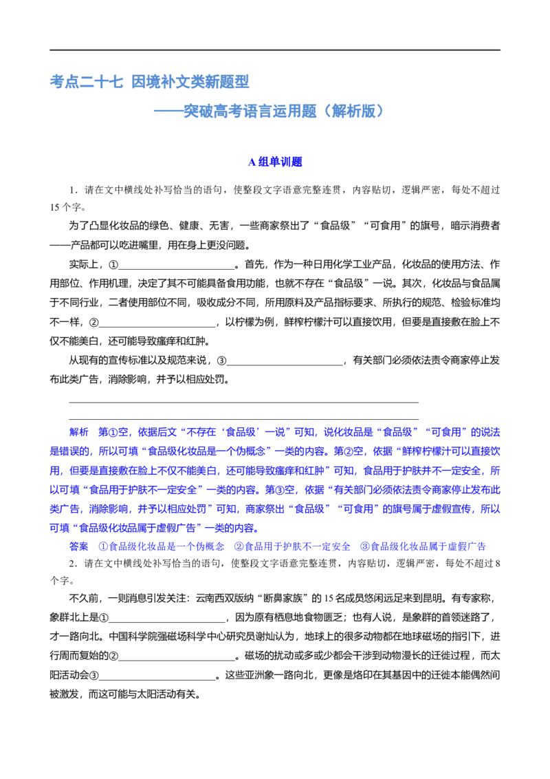 《专题27因境补文类新题型（练习）-2024年高考语文二轮复习讲练测（新教材新高考）(解析版)(1)_初高中资料库_高中资料库（转存避免链接过期失效）_高中语文》第1页预览