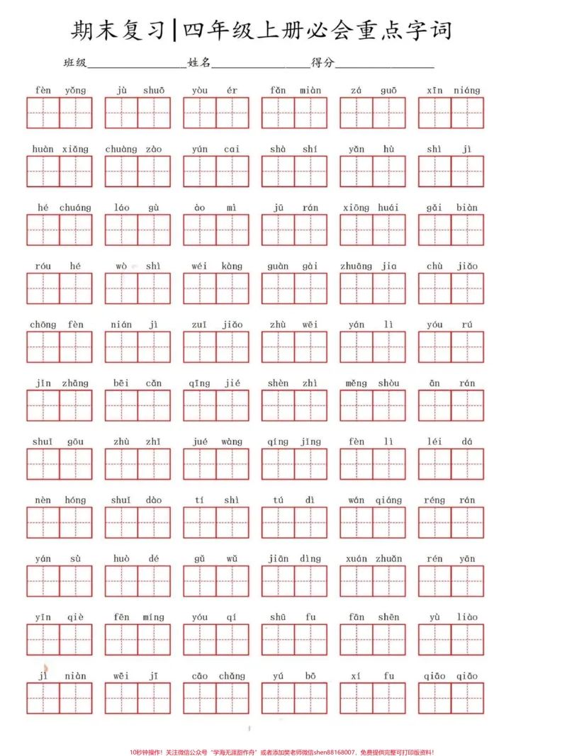 《四年级语文上册必会重点字词词语。小学四年级语文上册必须要学会的字词和词语。码起来#四年级语文上册#同步写字#词语积累#小学语文#家长收藏孩子受益-副本》第1页预览