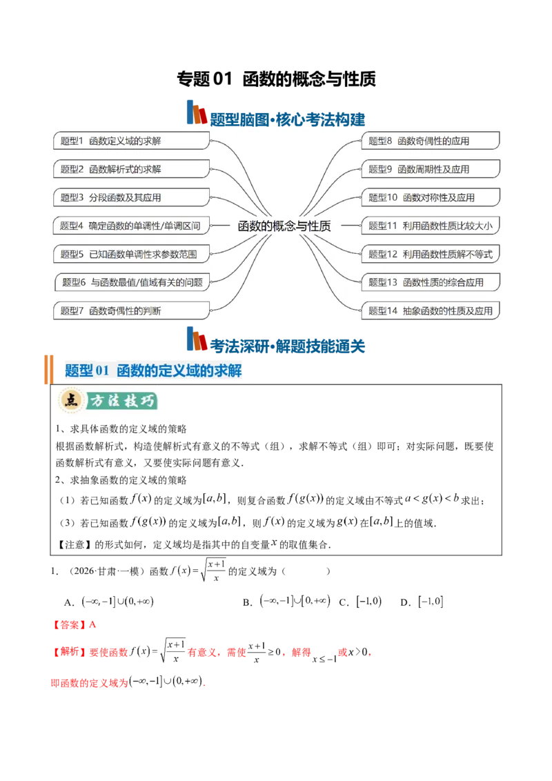 《专题01函数的概念与性质（题型清单）（教师版）_高考一二三轮复习_数学_2027年高考数学一轮更新中_2027年高考数学一轮复习知识清单（全国通用）-G56_2027版》第1页预览
