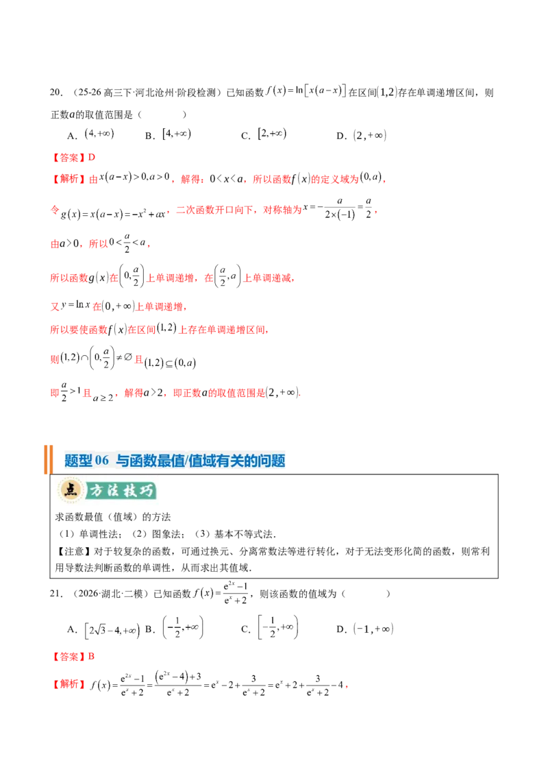 《专题01函数的概念与性质（题型清单）（教师版）_高考一二三轮复习_数学_2027年高考数学一轮更新中_2027年高考数学一轮复习知识清单（全国通用）-G56_2027版》第10页预览