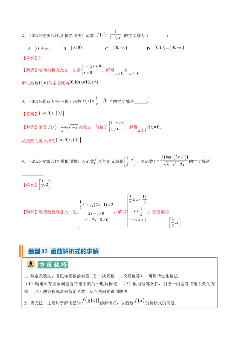 《专题01函数的概念与性质（题型清单）（教师版）_高考一二三轮复习_数学_2027年高考数学一轮更新中_2027年高考数学一轮复习知识清单（全国通用）-G56_2027版》第2页预览