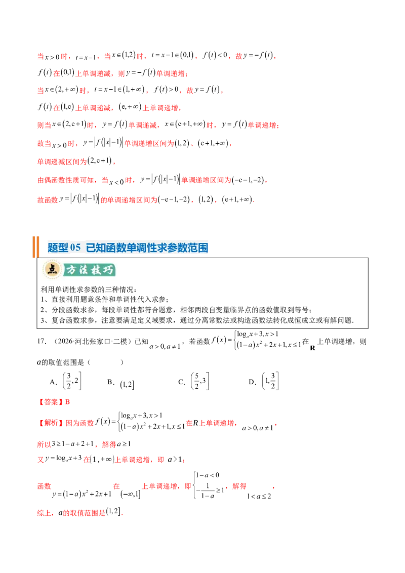 《专题01函数的概念与性质（题型清单）（教师版）_高考一二三轮复习_数学_2027年高考数学一轮更新中_2027年高考数学一轮复习知识清单（全国通用）-G56_2027版》第8页预览