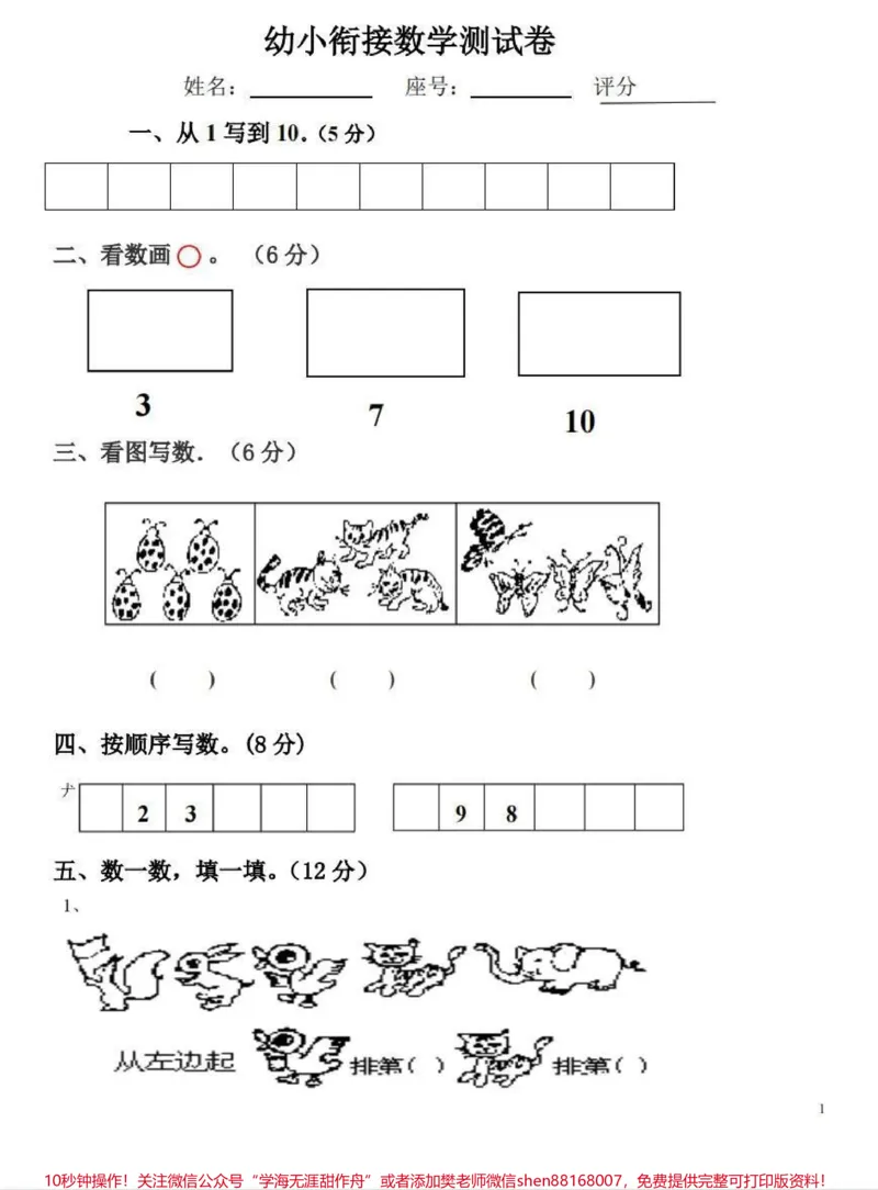 《幼小衔接被问爆的幼儿园大班数学测试卷最近火爆幼儿园和家长圈的数学测试卷,打印出来,给孩子练练笔,提早加强对数学的认识还是很有必要的,不要输在起跑线上#孩子教育#幼升小#幼小衔接#幼小衔接数学#数学》第1页预览