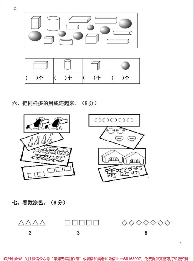 《幼小衔接被问爆的幼儿园大班数学测试卷最近火爆幼儿园和家长圈的数学测试卷,打印出来,给孩子练练笔,提早加强对数学的认识还是很有必要的,不要输在起跑线上#孩子教育#幼升小#幼小衔接#幼小衔接数学#数学》第2页预览