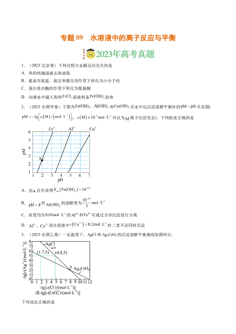 《专题09水溶液中的离子反应与平衡（学生版）_初高中资料库_高中资料库（转存避免链接过期失效）_高中化学》第1页预览